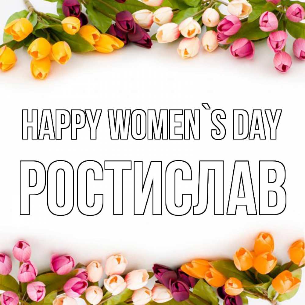 Greetings card с именем, Ростислав happy women`s day весна март Greetings with text for free download 